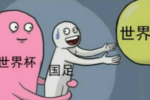 今日趣图：是我在朝着世界杯而去，亦或是世界杯在冲着我来？