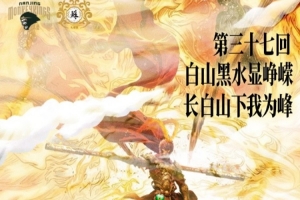 同曦晒对吉林海报：第37回 白山黑水显峥嵘 长白山下我为峰