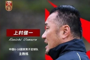 马德兴：国少队有三名伤病球员 上村健一训练以防守抓起