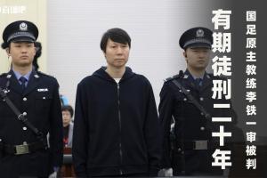最高法工作报告：审理足球领域系列腐败案，依法对李铁等定罪判刑