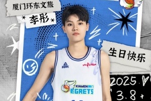 🎂祝我们的最佳新秀李彤生日快乐 健康涨球🎂
