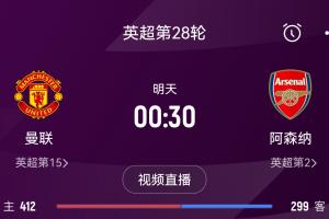 落后榜首16分！阿森纳客战曼联能否全取3分 交战历史已联赛四连胜