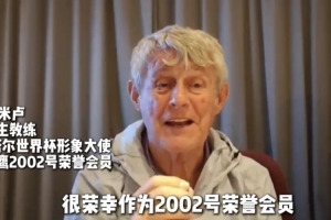 “神奇教练”米卢先生成为新疆丝路雄鹰2002号荣誉会员
