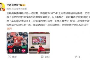 詹俊：曼联近期踢得最好的一场 红军9场再拿16分就能夺冠！