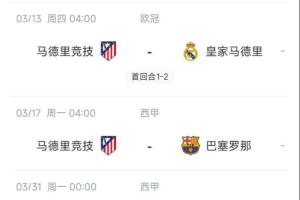 心累……马竞魔鬼赛程连吃2败，之后4场3战：皇马+巴萨+巴萨