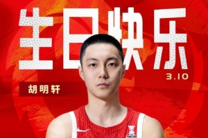 真挚的祝福！中国篮球之队官博祝胡明轩&唐毓生日快乐