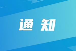 中国足球协会关于组织U-15国家男子足球选拔队赴英国拉练的通知