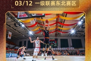 CUBAL东北赛区今日赛果：北大狂胜沈阳体院45分 北师大轻取哈工大