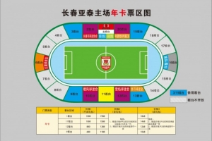 亲民！亚泰新赛季票务方案：年卡最低680元，单场球票最低58元