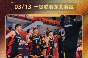CUBAL东北赛区今日赛果：北师大女篮大胜中国人大71分