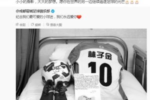 西海岸悼念去世小球迷：愿你在世界的另一边继续追逐足球的光芒