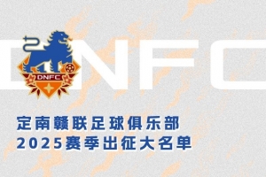 定南赣联新赛季一线队名单：三外援领衔&共30人入选，唐诗10号