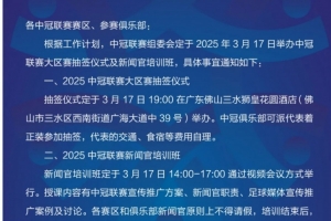 官方：2025年中冠大区赛抽签仪式3月17日在佛山三水举行