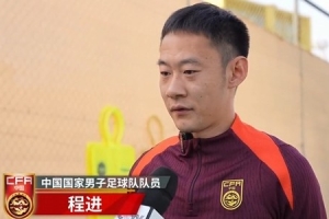程进：大家对训练投入程度很高，要先做好防守&争取对沙特拿分