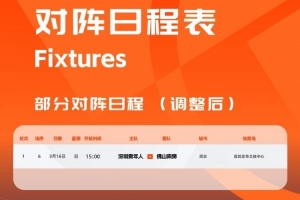 官方：中甲首轮深圳青年人vs佛山南狮，比赛地点和开球时间微调
