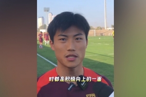 谢文能：年轻球员为国家队带来活力 我现在没有压力全是动力