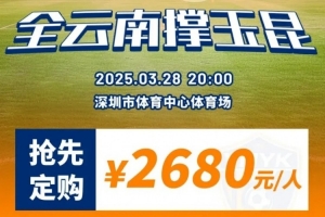 性价比还行？玉昆推出远征球迷套餐，2680元含机票、球票、住宿等
