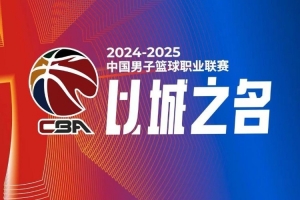 CBA综述：广厦三杀广东 新疆险胜福建 北京大胜宁波 辽宁力克江苏