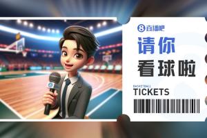 来找小吧拿门票🥳留言赢明天『江苏vs山东』的吧友专属门票🎫