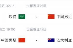 热身赛-国足3-1战胜科威特，21号世预赛将客战沙特