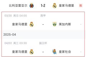 各执一词❗马卡：皇马坚持立场，若休息不足72小时将拒绝参赛