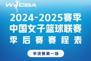 WCBA半决赛22日开打 山西女篮vs四川女篮 东莞女篮vs内蒙古女篮