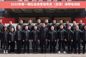 中国足协持续举办社会体育指导员（足球）讲师培训班