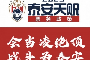 泰安天贶2025赛季票务方案：会员年票198元，单场球票38元