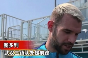 图多列：来三镇前斯坦丘给了我一些经验，我要为球队多进球
