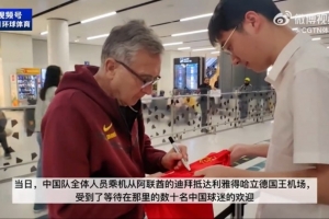 国足抵达利雅得，机场有数十名中国球迷欢迎