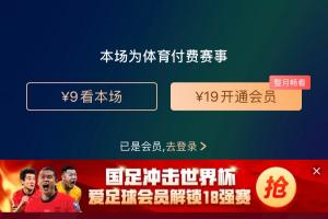转播平台显示，国足客战沙特9元付费直播，日韩等场次同样付费