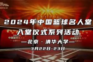 传奇自传承！3月23日共同见证2024中国篮球名人堂入堂仪式