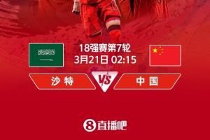 力争拿分⚔️国足明日凌晨2点15分客战沙特 吧友一起为国足加油！