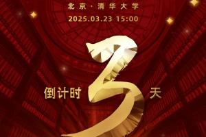 倒计时3天！2024年中国篮球名人堂入堂仪式将于3月23日在清华举行