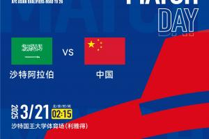 中国国家男子足球队将在客场对阵沙特阿拉伯国家男子足球队