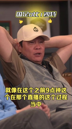 范志毅：现在每场看国足太累了，就看2030年王钰栋这批能否上来