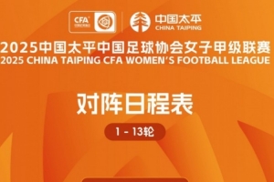 2025年中国太平中国足球协会女子甲级联赛对阵日程表