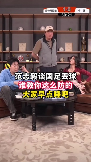 范志毅批国足背着手防守！媒体人反驳：无数国际巨星都这么做