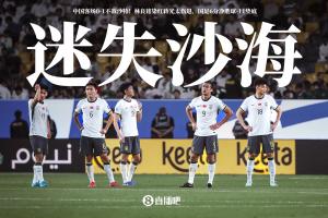 难！假设国足进入下一轮也将面对：卡塔尔 阿联酋 约旦等西亚群狼