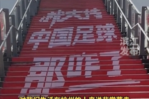 就支持中国足球那咋了！杭州奥体中心已布满国足主场元素