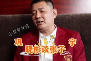 巩晓彬：按现在的条件说 张子宇被打造成世界第一中锋也不为过