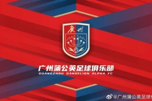广州蒲公英：不想替代也不会成为其他球队的附属，会继续深耕青训