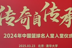 2024年中国篮球名人堂入堂仪式启幕在即🤞嘉宾陆续抵达酒店