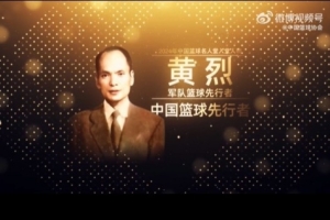 入堂人物黄烈：新中国军旅篮球乃至体育事业的开拓者！