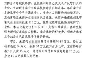 网传判决书：前武汉门将向秦升主动请缨踢假球，合分41万好处费