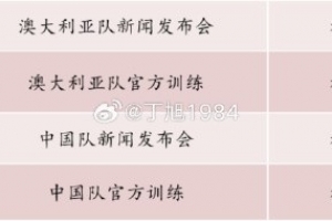 记者：国足明天18:30举行新闻发布会，19:30官方训练