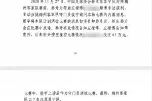 网传判决书：足协杯梅州2-7江苏，梅州门将侯宇收25万消极比赛