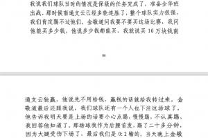 前四川九牛球员：对南通赛前金敬道问我买不买球，让我别认真踢