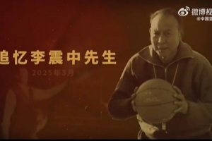 中国篮球与教育事业奠基人 铭记李震中先生六十余载育人风骨！