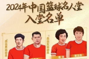 周琦：名人堂的每一个名字都是中国篮球的年轮见证 共同加油！